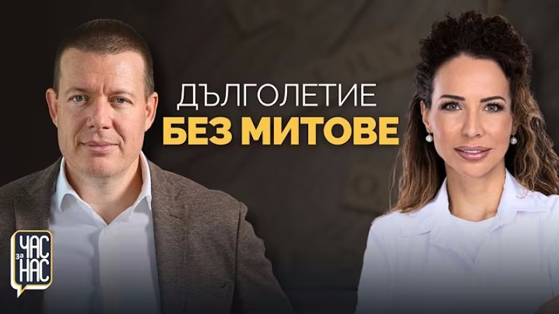 Тайните за Дълголетие на д-р Райна Стоянова | ЧАС за НАС: Епизод 14